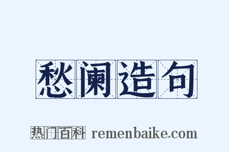 愁阑造句是什么意思的图片